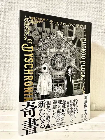 디스크로니아의 뻐꾸기 시계 우미네코자와 메론