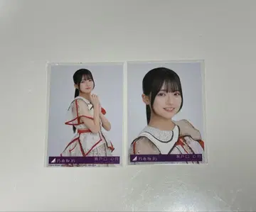 세토구치 신게츠 비리야니 생사진 2장 세트