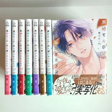 쿠로사키 씨의 한결같은 사랑이 멈추지 않아 1~8권 세트 (책갈피 포함)