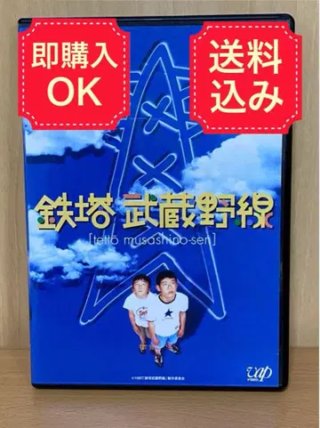 철탑 무사시노선 셀판 DVD