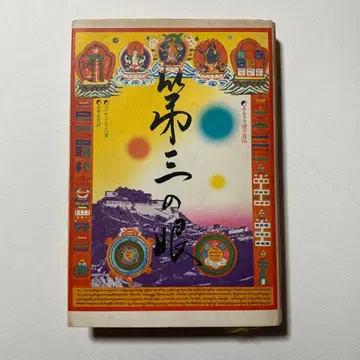 [초판] 제3의 눈 로브상 람파