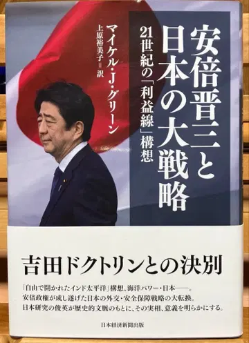 아베 신조와 일본의 대전략 : 21세기 이익선 구상
