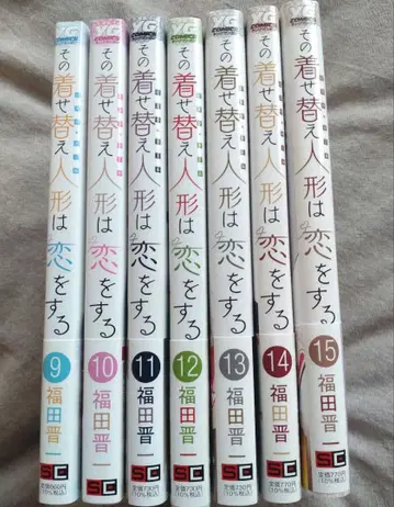 그 옷 갈아입히기 인형은 사랑을 한다 전권 세트 9~15권