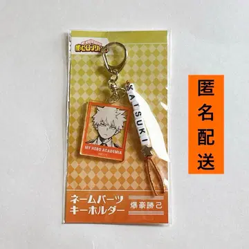 나의 히어로 아카데미아 네임 파츠 키링 바쿠고