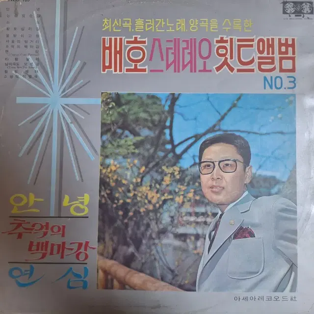 희귀음반/배호 스테레오 힛트앨범 No.3 LP