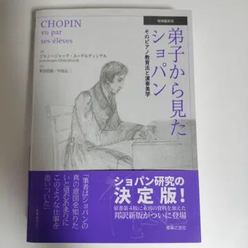 제자에게서 본 쇼팽, 그 피아노 교육법과 연주 미학