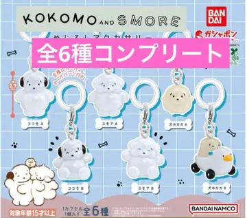 코코모와 스모아 메지루시 액세서리 컴플리트 전 6종