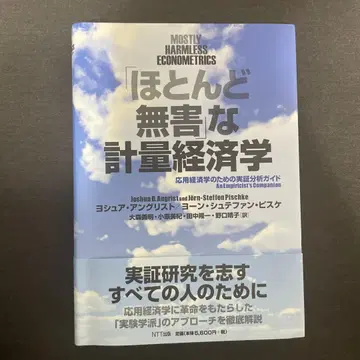 [거의 무해한] 계량경제학: 응용 경제학을 위한 실증 분석 가이드