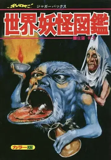 새상품 세계 요괴 도감 가장 자세한 컬러판 복각판 사토 유분