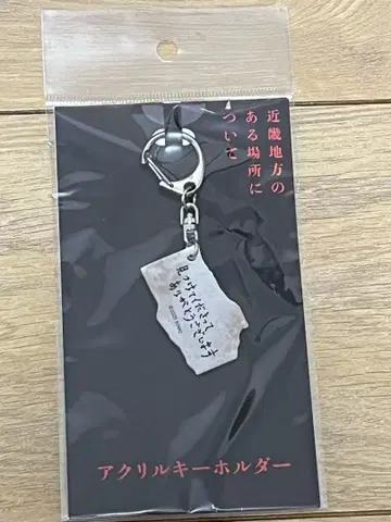 영화 긴키 지방의 어느 장소에 대하여 아크릴 키링