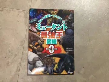 뮤턴트 최강왕 도감