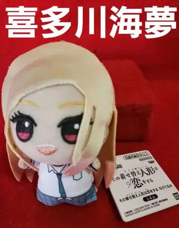 키타가와 마린 그 옷 갈아입히기 인형은 사랑을 한다 SD 인형 봉제 인형