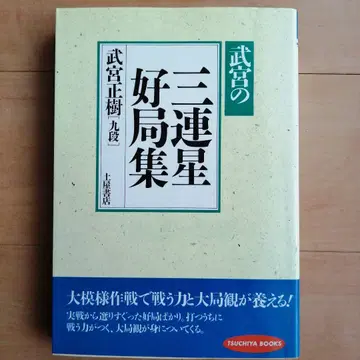 바둑 기보 무미야의 삼연성 호국집
