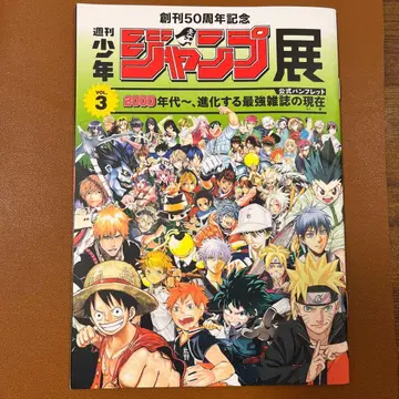 주간 소년 점프전 공식 팜플렛 VOL.3