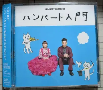 험버트 입문 험버트험버트 Blu-ray 포함