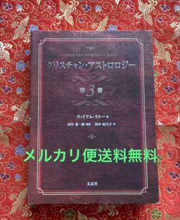 크리스천 아스트롤로지 제3권