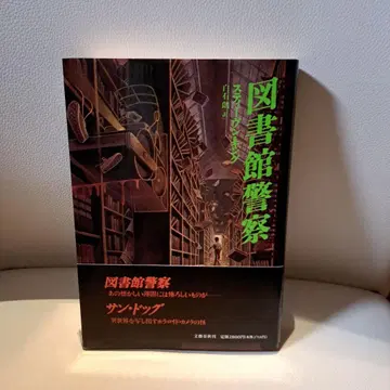 도서관 경찰 스티븐 킹 문예춘추