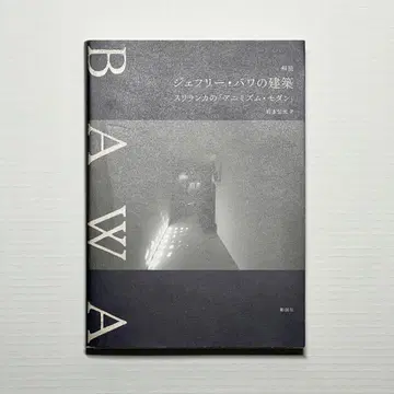 [ 제프리 바와의 건축 ] 스리랑카의 [ 애니미즘 모던 ]