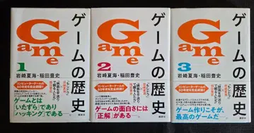 게임의 역사 전 3권 세트 이와사키 나츠미 이나다 토요시
