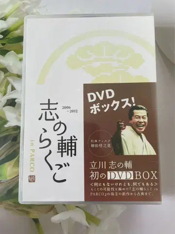 시노스케 라쿠고 in PARCO 2006?2012 DVD BOX