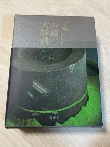 [ 신판 다도 대사전 전 2권 ] 탄코샤, 2010년