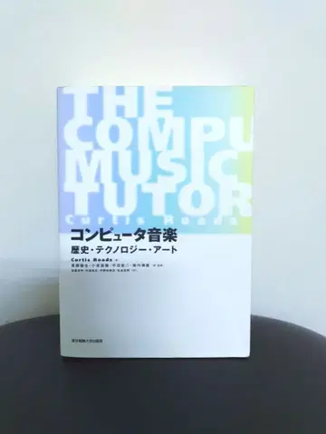 [컨디션 최상] 컴퓨터 음악 역사 테크놀로지 아트 Curtis Roads