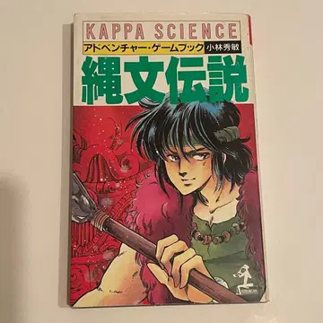 게임북 조몬 전설