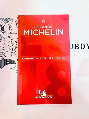 미쉐린 가이드 구마모토 오이타 특별판 2018 특별판