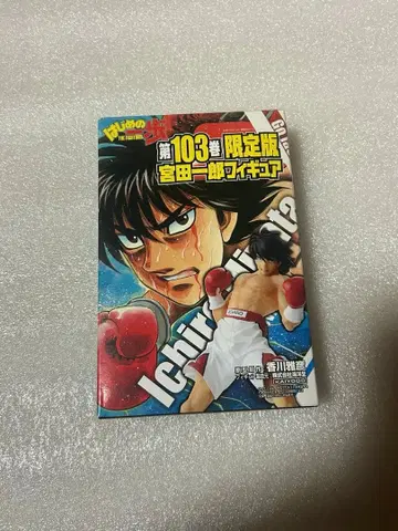 더 복서 103권 한정판 미야타 이치로 피규어