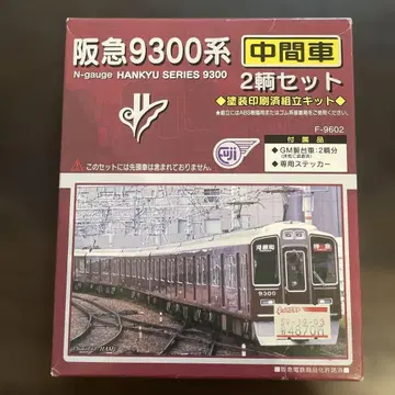 그린맥스 한큐 9300계 중간차 2량 세트