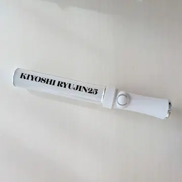 키요시 류진25 응원봉