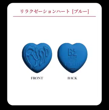 B'z FYOP 가챠가챠 릴렉세이션 하트 블루