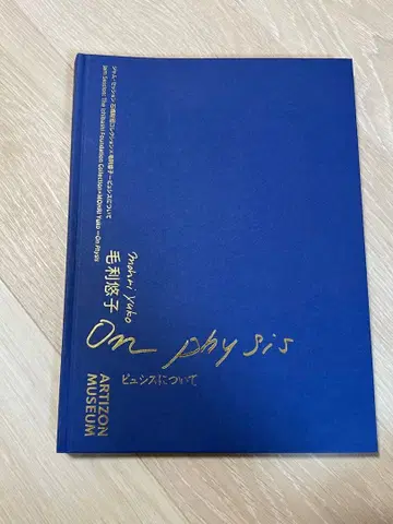 [ 잼 세션 이시바시 재단 컬렉션 x 모리 유코 피시스에 대하여 ] 도록