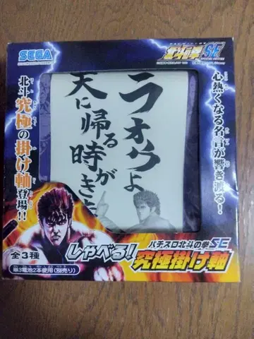 미사용품 샤벨!! 궁극 족자 북두의 권