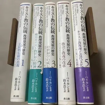 기독교의 전통 교리 발전의 역사 전 5권 / J. 페리칸 스즈키 히로시