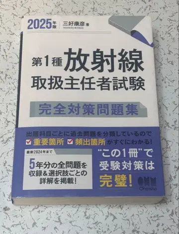 제1종 방사선 취급 주임 시험 완전 대책 문제집 2025년판