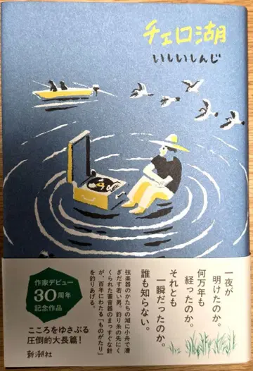 [ 새상품 ] 이시이 신지 저 [ 첼로 호수 ] 30주년 기념 작품