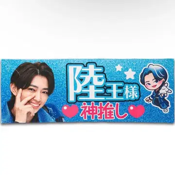 고쥬우쟈 백야육왕 타월 프리미엄 반다이 스즈키 히데나오