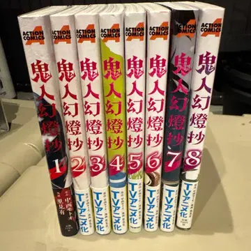 귀인 환등초 1~8 애니메이션화 코믹스 세트