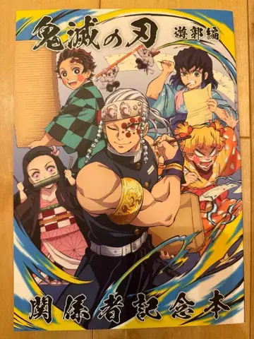 귀멸의 칼날 유곽편 관계자 기념 도서