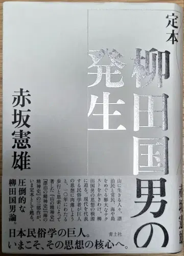 [ 새상품 ] 아카사카 노리오 저 [ 정본 야나기타 쿠니오의 발생 ]