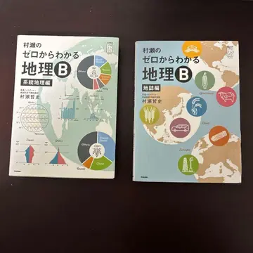 무라세의 제로에서 이해하는 지리 B 지지편 계통지리편