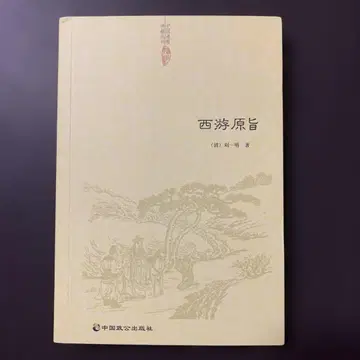 서유원지 청/유일명/저 도교전적총간 도교관점해독 서유기 도교서적 중국어