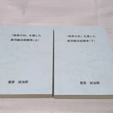 [사카에이료쿠덴]을 통한 오우에쓰 보신 전쟁 2권 세트