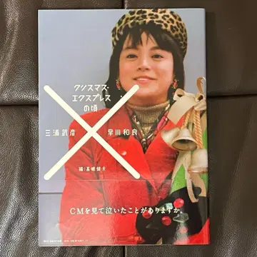 [크리스마스 익스프레스의 무렵] (오비 DVD 포함)