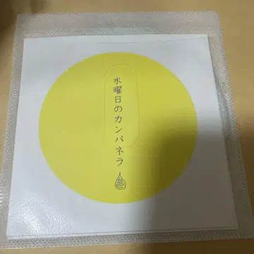 수요일의 칸파네라 demo2 데모CD 모노폴리 소시 츠키요미