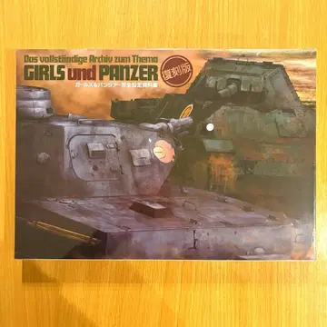 미개봉 걸즈 앤 판처 완전 설정 자료집 복각판 걸판