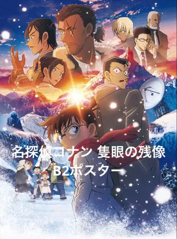 명탐정 코난 편안한 눈의 잔상 B2 포스터 당선