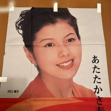 사와구치 야스코 산포트 (현 초후 제작소) 노보리 깃발 레트로