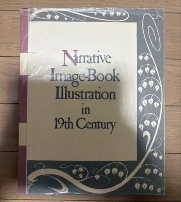 이야기 그림책 19세기 삽화 그림책 전시회 도록